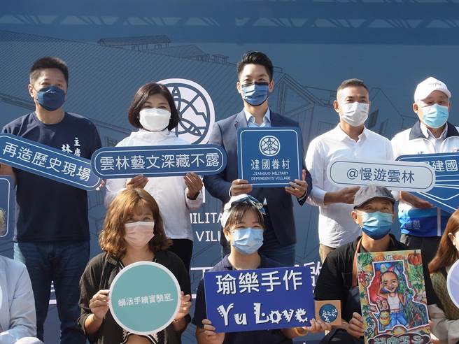 「云林外孙」蒋万安（后中）与云林县长张丽善（后左二）共同见证虎尾眷村建国1村丁栋启用。（张朝欣摄）