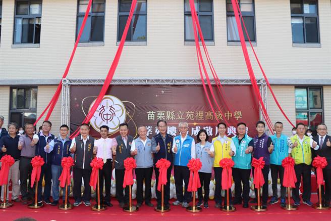 苗栗县立苑里高中「莘苑楼」今天正式启用。（苗栗县政府提供／李京升苗栗传真）