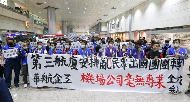 中华航空企业工会不满桃机第三航厦分配规划政策转弯，从原本「一航空联盟一航厦」，拟改朝向「以航线分配」为原则，恐造成航班接飞不顺、旅客转机不变等问题，9日到桃园机场第二航厦表达诉求。（陈麒全摄）