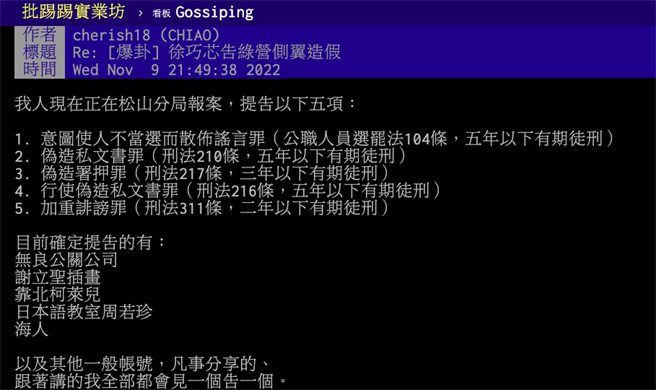 北市议员徐巧芯告这些粉专5罪名。（翻摄PTT）