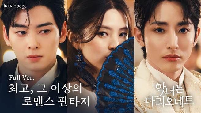 车银优、韩韶禧、李洙赫合体拍摄《恶女是悬丝木偶》宣传广告造成轰动。（摘自KakaoPage官方YT）