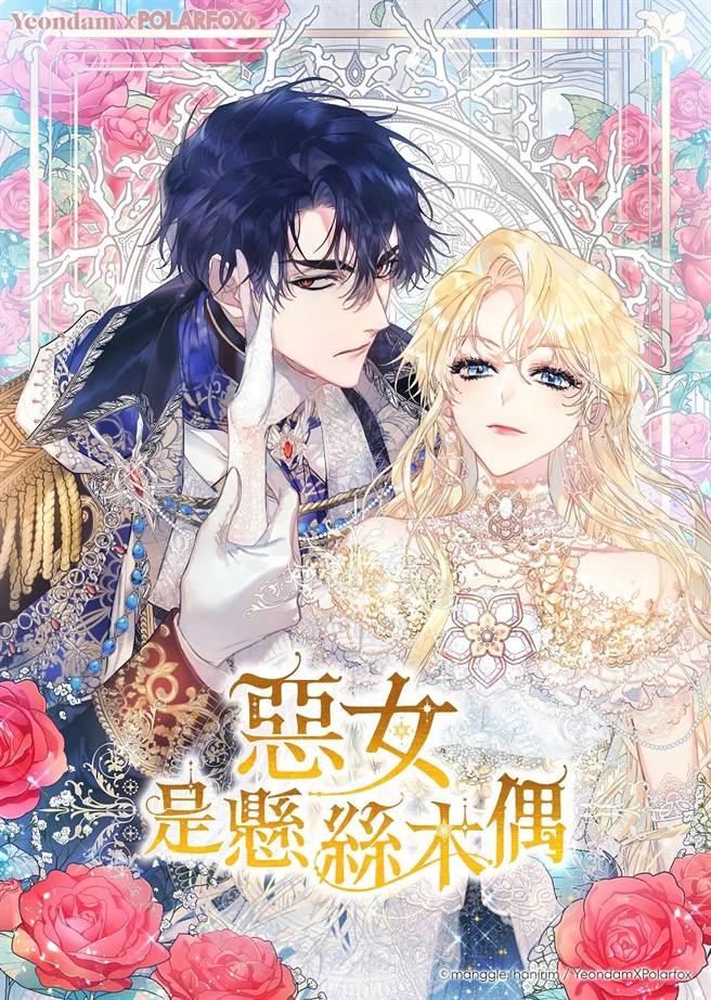 《恶女是悬丝木偶》原着漫画。（KAKAO WEBTOON提供）