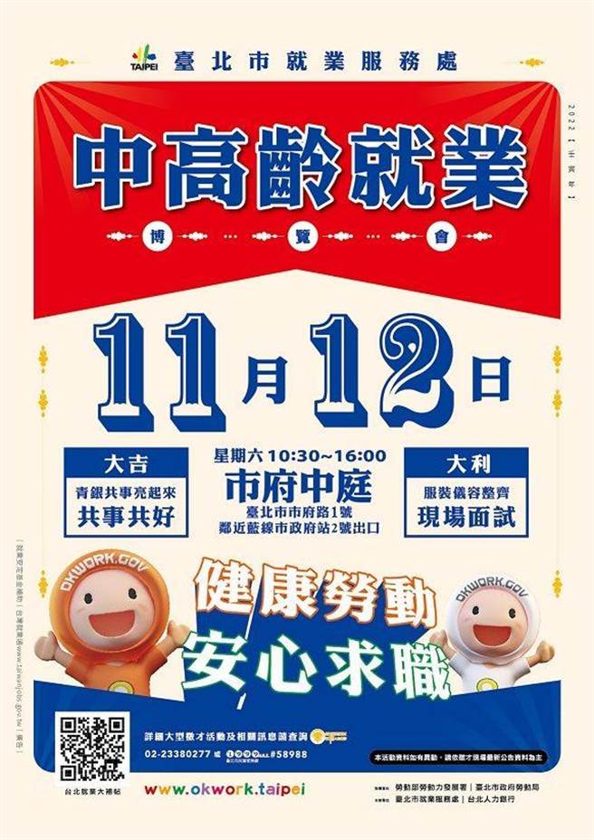 北市「中高齡就業博覽會」將於12日上午10時30分至下午4 時，在北市府市政大樓1樓中庭登場。（北市勞動局提供／張芷瑜台北傳真）
