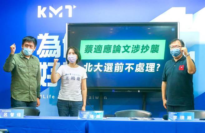 民进党基隆市长候选人蔡适应9月遭踢爆博士论文涉嫌抄袭，国民党10日举行「蔡适应论文涉抄袭，台北大学选前不处理？」记者会，出席立法委员李德维（右起）、台北市议员王鸿薇、前国民党青年团总团长吕謦炜质疑台北大学迟迟未宣布审查结果，是否有意拖延至选后才处理？并呼吁台北大学勿藉故拖延，应比照其他学校尽速公布审查结果，让基隆市的民眾能够在公正客观的前提下进行投票。（粘耿豪摄）