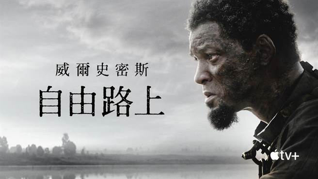 威尔史密斯在新片《自由路上》饰演黑人奴隶「彼得」。（图／Apple TV＋提供）