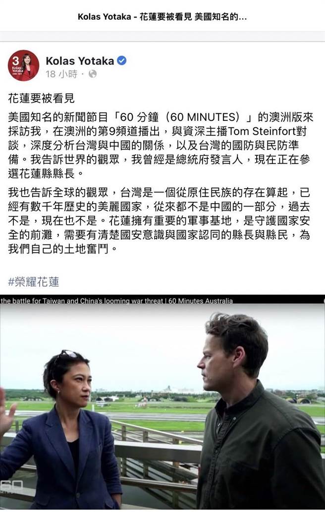 民進黨花蓮縣長候選人Kolas在臉書貼出她接受國際媒體訪談，國民黨為此質疑照片背景空軍基地，公然違法洩露軍事機密。（國民黨花蓮縣黨部提供）