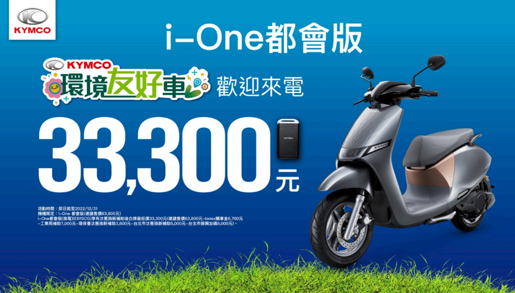 Ionex i-One車系推出最佛心的購車優惠，搭配政府購車補助，最低只要33,300元就可入手。（圖／光陽）