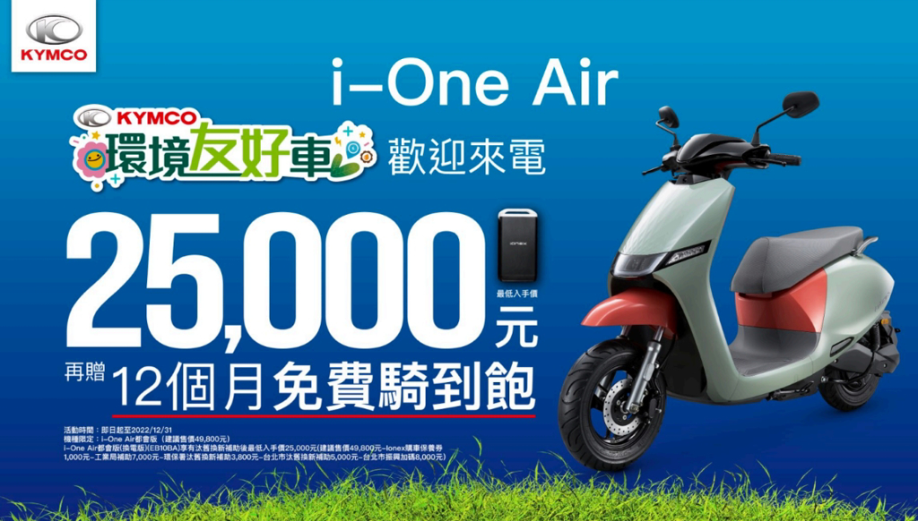 綠牌最低價i-One Air搭配政府購車補助更只要25,000元，12月31日前購車，再享「首年免費騎到飽」！ （圖／光陽）