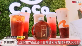 《時來運轉》CoCo都可與台灣運彩合作  投注500元贈斯里蘭卡「手採紅茶」
