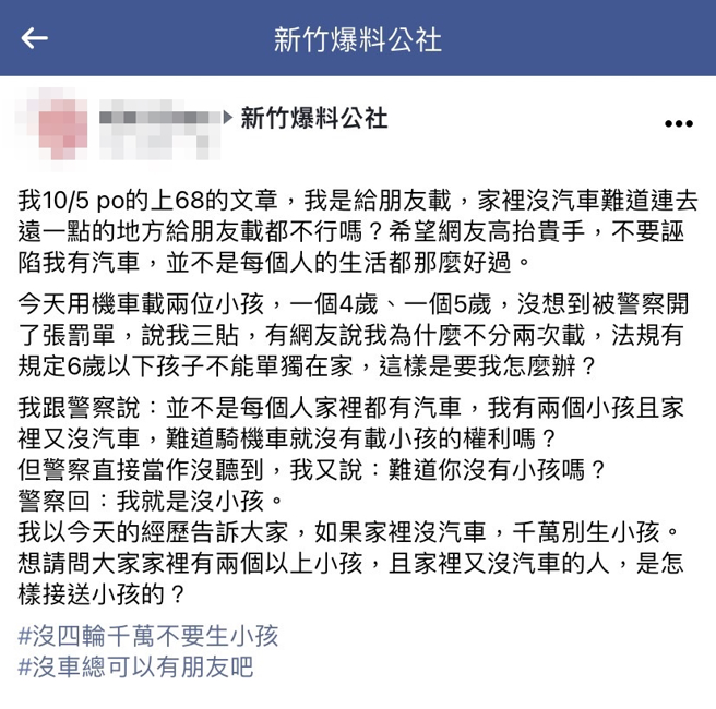 新竹母親控訴騎機車載著4歲、一個5歲孩子遭員警因三貼開單，她稱家中沒有轎車，怒問「難道騎機車沒有載小孩的權利嗎？」還問員警沒有小孩嗎？（翻攝自臉書「新竹爆料公社」）