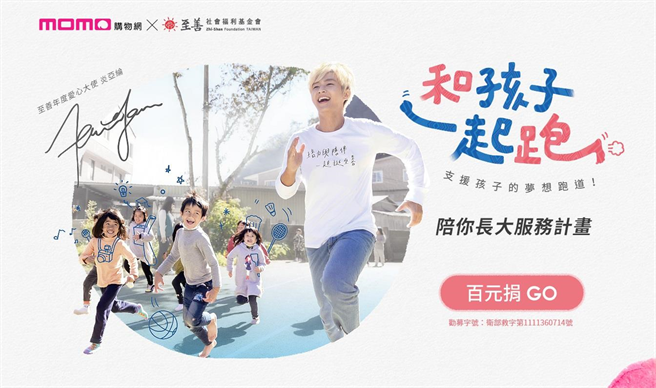 电商平台momo购物网持续暖心做公益，与至善基金会携手推出「爱心百元捐」。（至善基金会提供／林良齐台北传真）