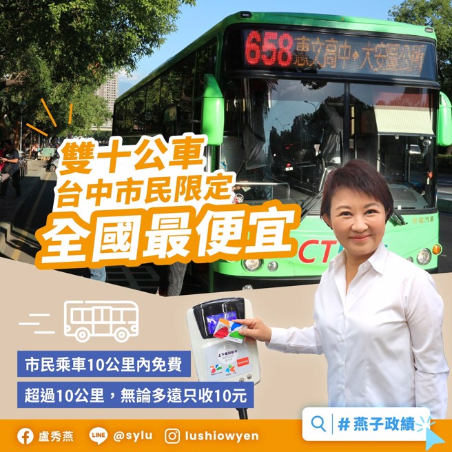 台中市市长卢秀燕对「双十公车」这项政绩相当自豪。（图／取自卢秀燕脸书）