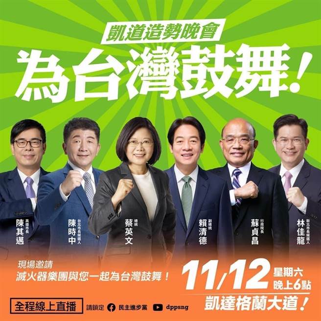 民进党周六凯道造势　蔡英文将发表重要谈话。摘自民进党