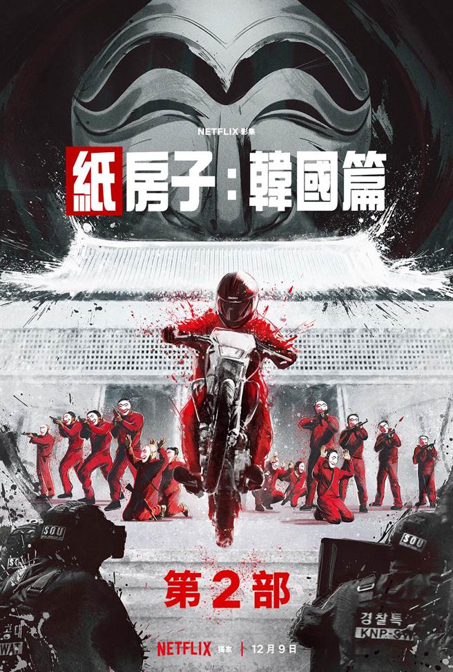 《纸房子：韩国篇》将于12月9日上线。（Netflix提供）