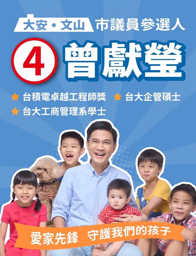 大安文山台北市议员候选人4号曾献莹强调爱家及守护孩子。（图片来源／曾献莹脸书）