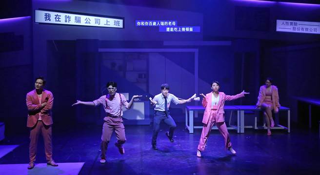 果陀剧场音乐剧《我在诈骗公司上班》11日举行总彩排，集结杨奇煜、辰亚御、徐浩忠等演员，上演一场搞笑幽默的「以骗治骗」戏码。（赵双杰摄）