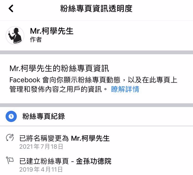 民进党总统初选结束后，「金孙功德院」就改名「Mr.柯学先生」，攻击目标也从赖清德转为柯文哲。(图／黄扬明脸书)