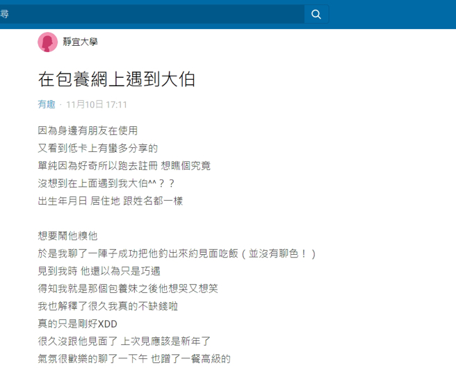 一名女網友分享自己在包養網，把大伯約出來見面吃飯的過程，引起眾人熱議。（翻攝Dcard）