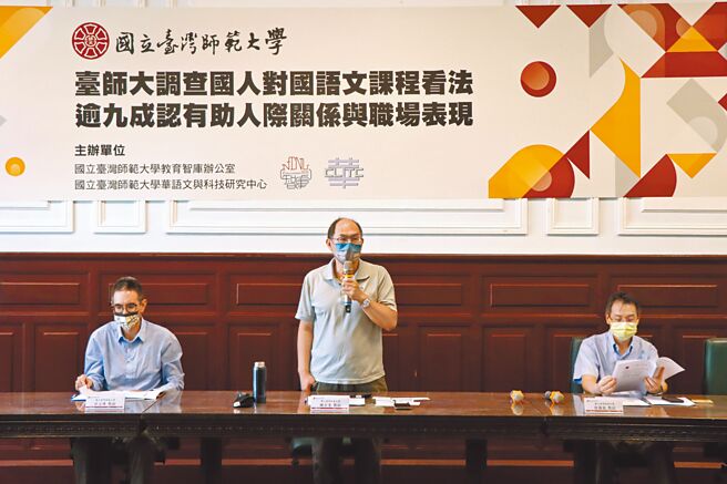 台湾师范大学文化教育策略研究团队针对「台湾民眾对国语文课程看法」委外进行电话访问调查，并于10日举行记者会说明调查结果。（李侑珊摄）