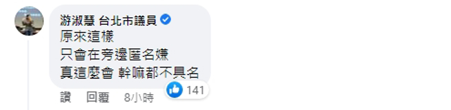 國民黨台北市議員游淑慧現身留言，獲得大批網友按讚。（圖／截自臉書「不演了新聞台」）