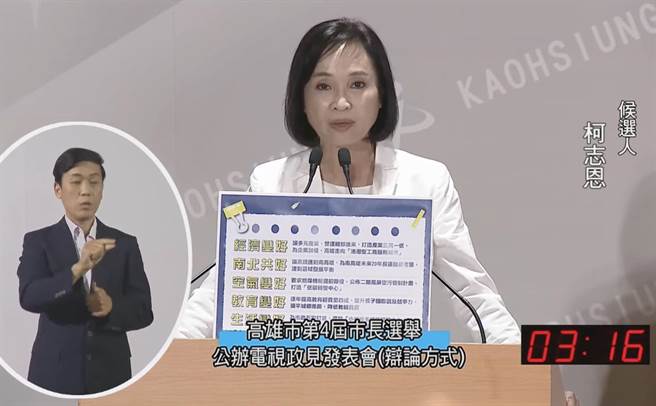 高雄市第4屆市長選舉公辦電視政見發表會12日下午登場，國民黨候選人柯志恩主打「5個好」，讓高雄的市民和年輕人不再北漂，失業低薪都能得到解決。（高市選委會提供／袁庭堯高雄傳真）
