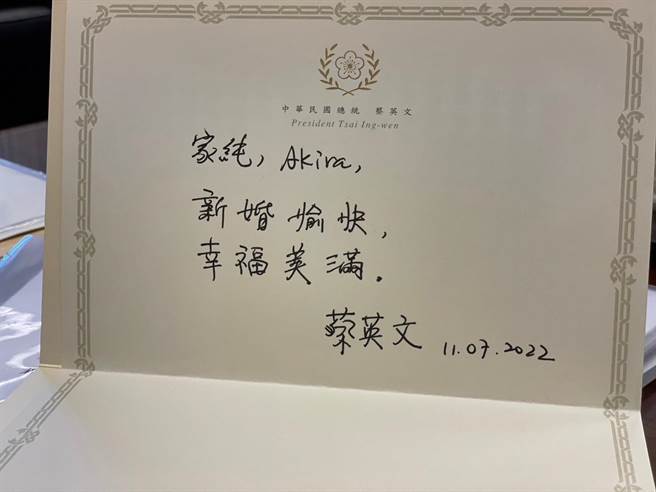 總統蔡英文寫卡片恭喜鄭家純新婚愉快。（千巡影世提供）