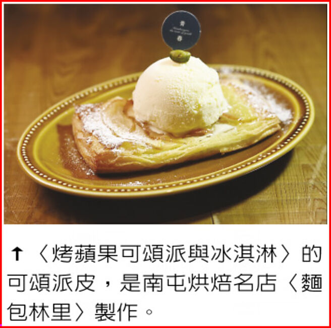 〈烤蘋果可頌派與冰淇淋〉的可頌派皮，是南屯烘焙名店〈麵包林里〉製作。圖／姚舜