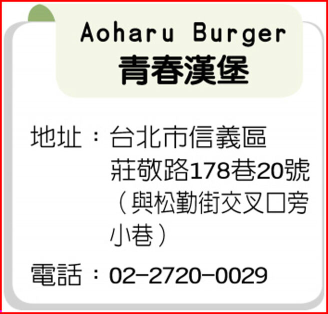 Aoharu Burger 青春漢堡