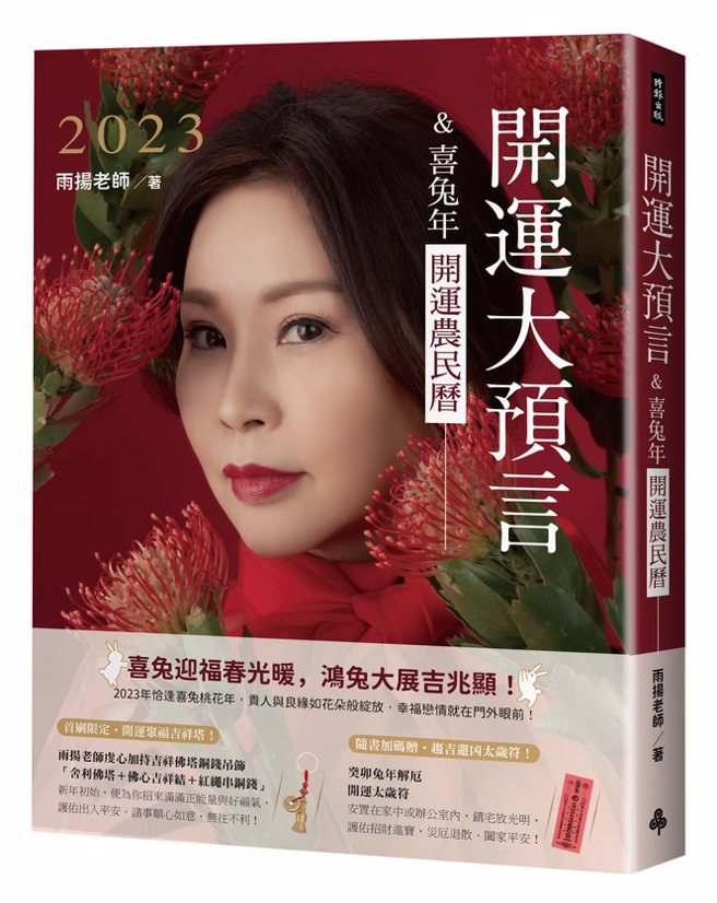 《2023开运大预言＆喜兔年开运农民历》／时报出版