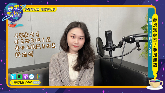 梦想淘心室周一单元【手足无错】邀请到乐团【水沟盖】主唱之一的许淯婷(小乌龟)。(图/梦想淘心室提供)