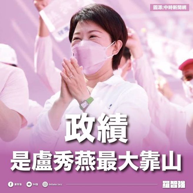 台中市长卢秀燕政绩受肯定，获得高支持度。（图／取自罗智强脸书）