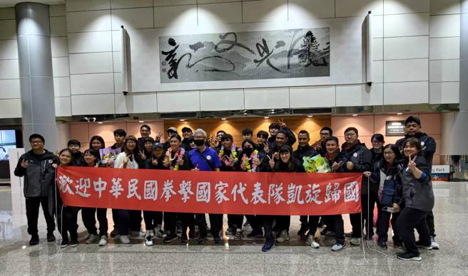 中華拳擊隊帶著亞錦賽1金3銅好成績返台。（中華拳協提供）