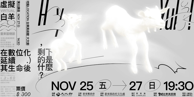 虚拟白羊在数位化延续其生命后，剩下的是什么。(图／蔡东翰提供)