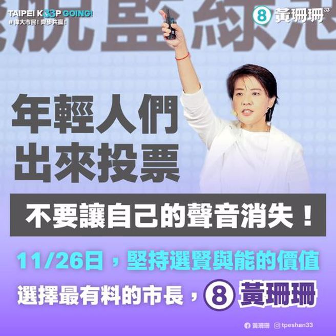 无党籍台北市长候选人黄珊珊对年轻选民喊话：出来投票，决定想要的未来。（图／取自黄珊珊脸书）
