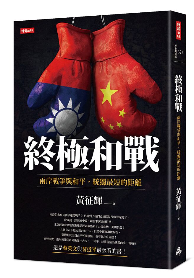 《終極和戰》立體書封。（時報出版提供）