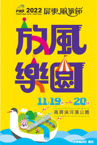 2022屏東風箏節-放風樂園