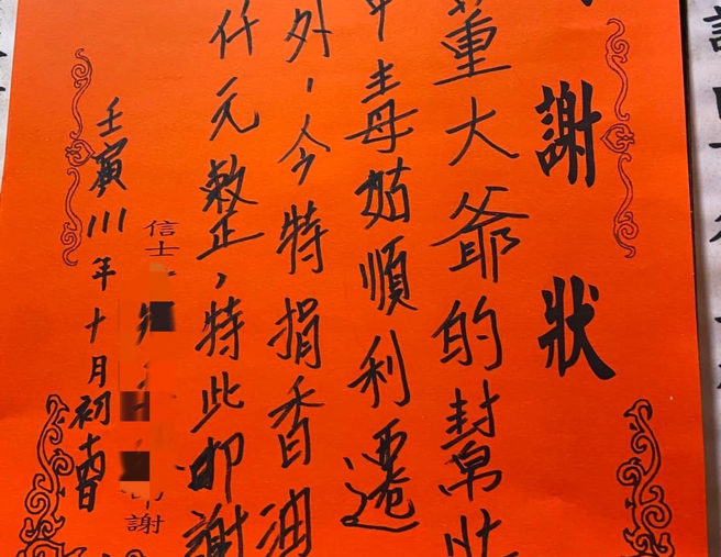 一名网友在新庄地区的「地藏庵」庙宇内发现一张感谢状，一名信士写「感谢董大爷的帮忙，将家中毒姑（大姑、小姑）顺利迁出家外」并捐香油3千。（翻摄自脸书「毒姑九贱婆媳讨论区」）