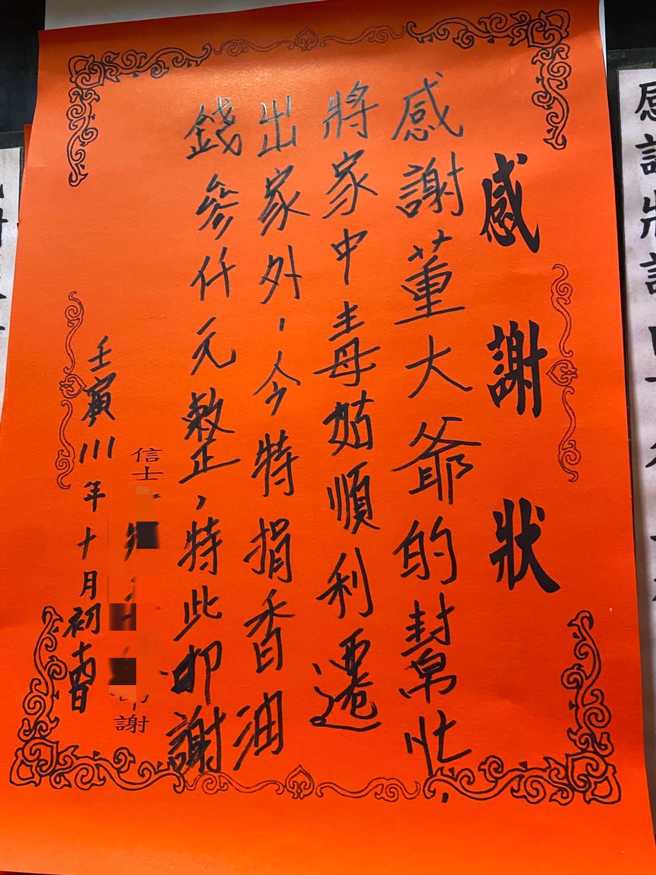 一名网友在新庄地区的「地藏庵」庙宇内发现一张感谢状，一名信士写「感谢董大爷的帮忙，将家中毒姑（大姑、小姑）顺利迁出家外」并捐香油3千。（翻摄自脸书「毒姑九贱婆媳讨论区」）