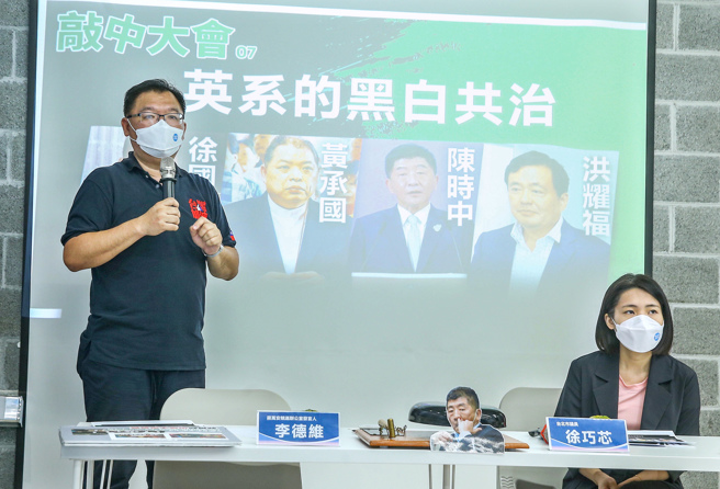 蒋万安竞选办公室举行敲中大会「解密民进党的黑道治国」记者会，发言人李德维（左）与市议员徐巧芯控民进党台北市长候选人陈时中与黑道过从甚密，未来陈若当选市长，黑道将长驱直入，介入市府业务。呼吁蔡英文总统若要终结黑金，就要下架陈时中。（粘耿豪摄）