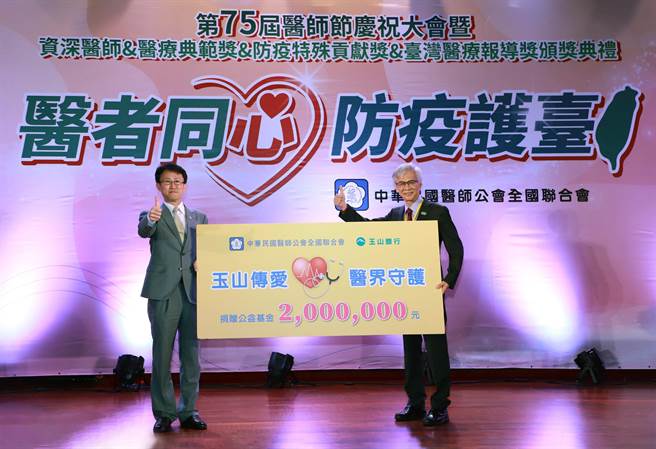 玉山银行总经理陈茂钦(左)与医师公会全联会理事长周庆明(右)于医师节庆祝大会暨颁奖仪式合影。（玉山提供）
