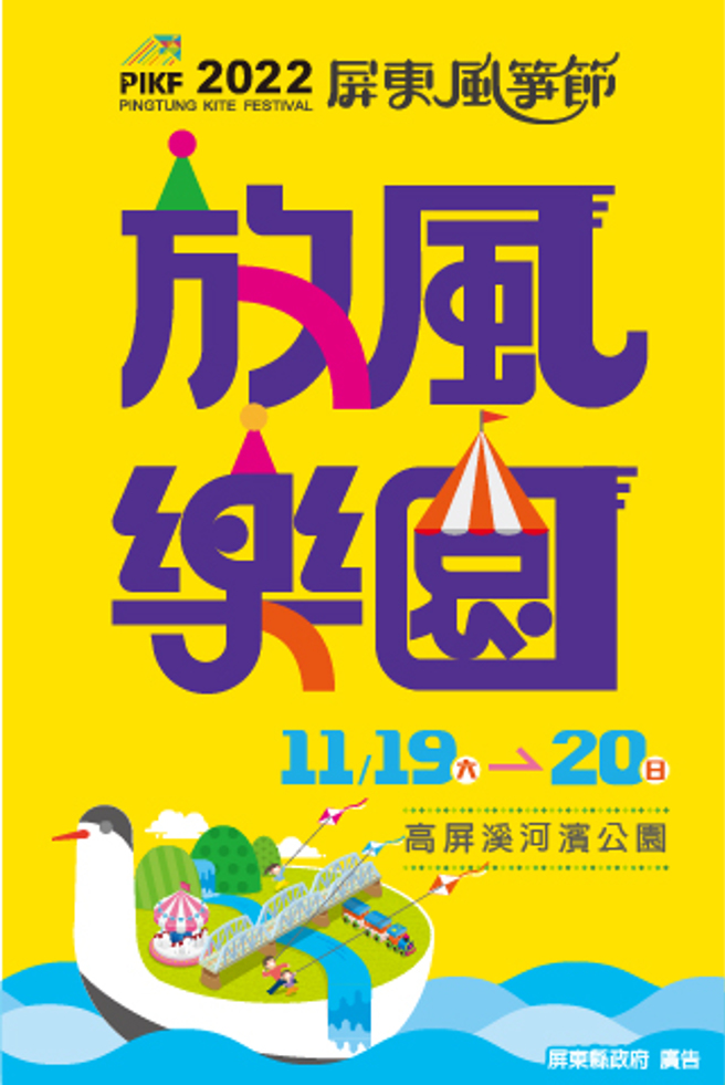 2022屏东风筝节将在本周末11月19、20日在高屏溪河滨公园绚丽登场，今年以「放风乐园」为主题，欢迎民眾到场共襄盛举。(图为2021年屏东风筝节屏东县政府提供）