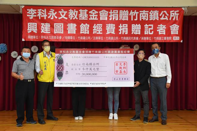 李科永文教基金会董事长李振宇捐出3千万元助竹南镇公所兴建新亲子图书馆。（谢明俊摄）