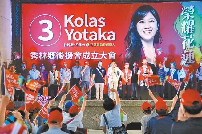九合一选举进入倒数，民进党花莲县长候选人Kolas Yotaka（谷辣斯·尤达卡）在堪称蓝营原乡铁票仓的秀林乡成立后援会，企图翻转票源。（花莲县长候选人Kolas Yotaka竞选团队提供／罗亦晽花莲传真）