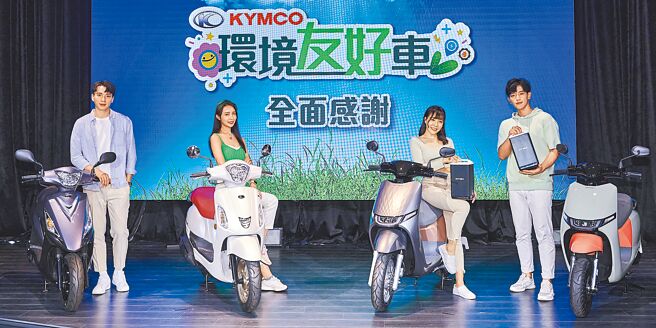 光阳精选4款「环境友好车」推限时优惠，让不管选择哪一种能源出行工具的车主都能一同友好环境。（光阳提供）