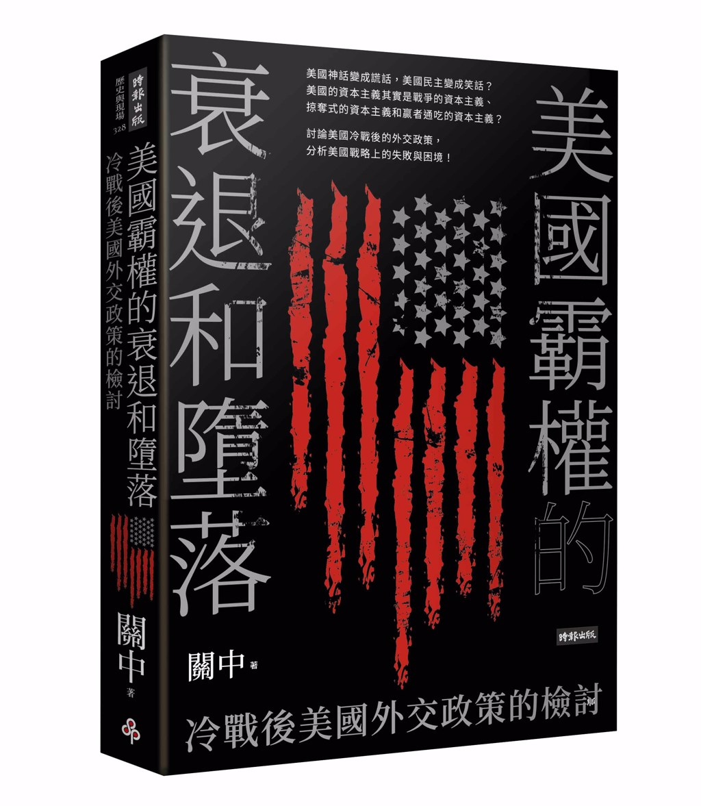 《美国霸权的衰退和堕落：冷战后美国外交政策的检讨》／时报出版(photo:ChinaTimes)