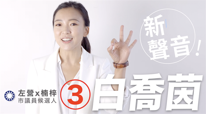 国民党新人白乔茵擅打空战，近日「多重宇宙」竞选广告曝光，1人尬10角，变身政策控。（柯宗纬翻摄）