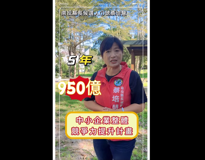 民进党南投县长候选人蔡培慧。（图／截自蔡培慧脸书）