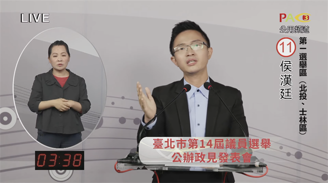 台北市第14届议员选举公办政见发表会，第三场为第1选区政见发表。（摘自台北市选举委员会直播）