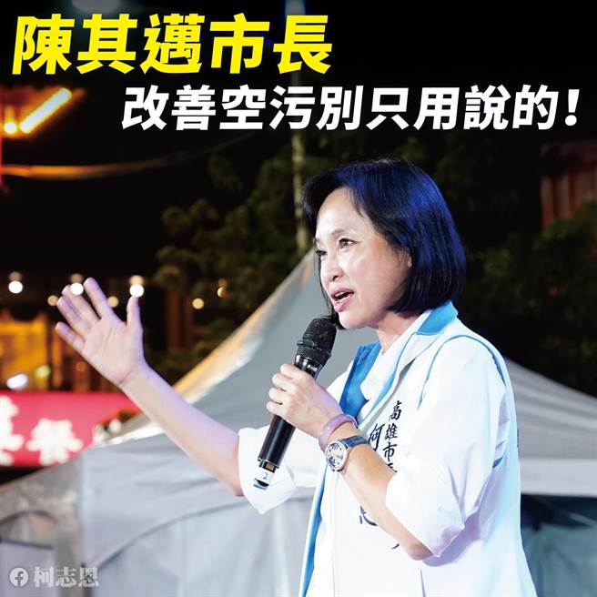 國民黨高雄市長候選人柯志恩今（16）日炮轟，市長陳其邁改善空汙別只用說的，272萬高雄人擔憂，呼吸恐危害健康。（柯宗緯翻攝）