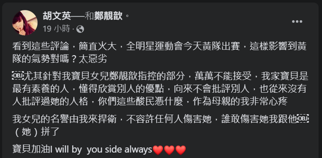 郑靓歆妈妈发文捍卫女儿名声。(图／截图自郑靓歆妈妈脸书）